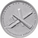 5 Rubles 2014, Y# 1554, Russia, Federation, 70th Anniversary of Great Patriotic War Victory (1941-1945), Battle of Moscow