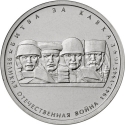 5 Rubles 2014, Y# 1556, Russia, Federation, 70th Anniversary of Great Patriotic War Victory (1941-1945), Battle of the Caucasus