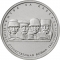 5 Rubles 2014, Y# 1556, Russia, Federation, 70th Anniversary of Great Patriotic War Victory (1941-1945), Battle of the Caucasus
