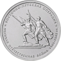 5 Rubles 2014, CBR# 5712-0025, Russia, Federation, 70th Anniversary of Great Patriotic War Victory (1941-1945), East Prussian Offensive