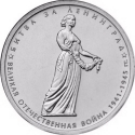 5 Rubles 2014, Y# 1560, Russia, Federation, 70th Anniversary of Great Patriotic War Victory (1941-1945), Siege of Leningrad