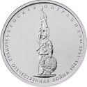 5 Rubles 2014, Y# 1590, Russia, Federation, 70th Anniversary of Great Patriotic War Victory (1941-1945), Vienna Offensive