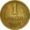1 Kopeck 1957, Y# 119, Russia, Soviet Union (USSR)