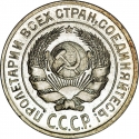 10 Kopecks 1924-1931, Y# 86, Russia, Soviet Union (USSR)