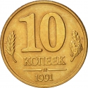 10 Kopecks 1991, Y# 296, Russia, Soviet Union (USSR)