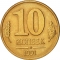 10 Kopecks 1991, Y# 296, Russia, Soviet Union (USSR)