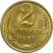2 Kopecks 1961-1991, Y# 127a, Russia, Soviet Union (USSR)