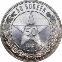 50 Kopecks 1921-1922, Y# 83, Russia, Soviet Federative Socialist Republic (RSFSR)