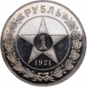 1 Ruble 1921-1922, Y# 84, Russia, Soviet Federative Socialist Republic (RSFSR)