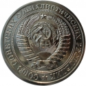 1 Ruble 1961-1991, Y# 134a, Russia, Soviet Union (USSR)