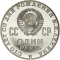 1 Ruble 1970, Y# 141, Russia, Soviet Union (USSR), 100th Anniversary of Birth of Vladimir Lenin, Proof