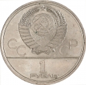 1 Ruble 1980, Y# 177, Russia, Soviet Union (USSR), Moscow 1980 Summer Olympics, Dolgorukiy Monument