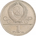 1 Ruble 1978, Y# 153, Russia, Soviet Union (USSR), Moscow 1980 Summer Olympics, Moscow Kremlin