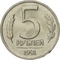5 Rubles 1991, Y# 294, Russia, Soviet Union (USSR)