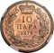 10 Para 1879, KM# 8, Serbia, Kingdom, Milan I (Milan Obrenović IV)