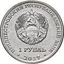 1 Ruble 2017, Transnistria (Pridnestrovie), 2018 Football (Soccer) World Cup in Russia
