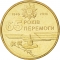 1 Hryvnia 2010, KM# 667, Ukraine, 65th Anniversary of Great Patriotic War Victory (1941-1945)