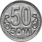 50 Soʻm 2018, KM# 36, Uzbekistan