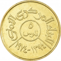 5 Fils 1974, Y# 38, Yemen, North (Arab Republic), Food and Agriculture Organization (FAO)